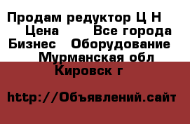 Продам редуктор Ц2Н-500 › Цена ­ 1 - Все города Бизнес » Оборудование   . Мурманская обл.,Кировск г.